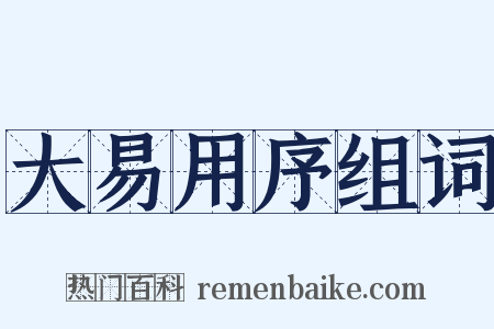 大易用序组词是什么意思的图片